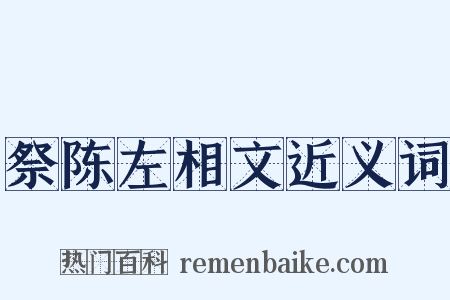 祭陈左相文近义词是什么意思的图片